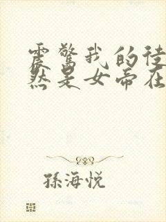 震惊我的徒弟居然是女帝在线阅读全文免费封面