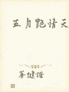 五月艳情天封面