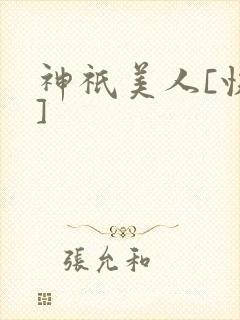 神祇美人[快穿]
