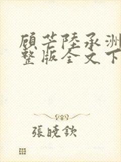 顾芒陆承洲小说整版全文下载