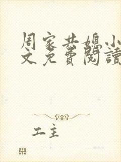 周家共媳小说全文免费阅读无弹窗封面