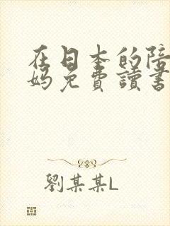 在日本的陪读妈妈免费读书封面