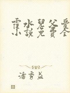 霍水儿父爱霍泽小说免费全文阅读续集封面