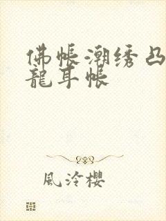 佛帐潮绣凸浮双龙耳帐