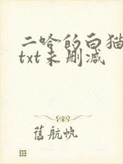 二哈的白猫师尊txt未删减
