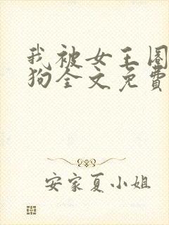 我被女王圈养当狗全文免费阅读