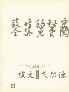 苏晴的秘密小说全集免费阅读笔趣阁大结局
