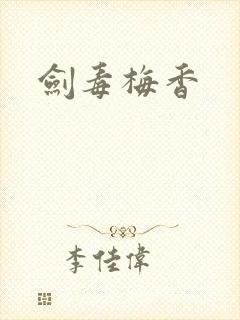 剑毒梅香