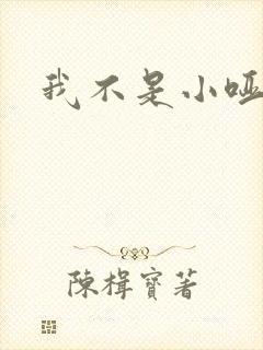 我不是小哑巴