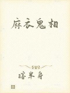 麻衣鬼相