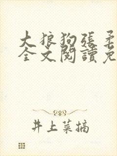 大狼狗张柔小说全文阅读免费无弹窗