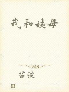 我和姨母