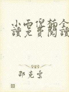 小雨倪楠全文阅读免费阅读