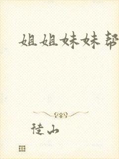 姐姐妹妹帮我吹
