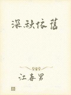 深秋依旧