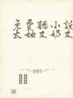 免费听小说霍太太她又奶又萌