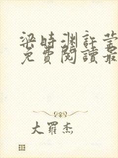 梁时渊许莹小说免费阅读最新章节