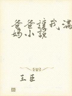 爸爸让我满足妈妈小说