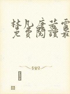 林凡唐若雪全文免费阅读最新章节列表封面