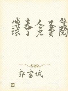 傅夫人又惊艳全球了免费阅读