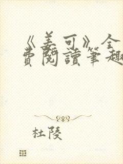 《姜可》全文免费阅读笔趣阁