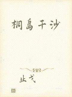 桐岛千沙