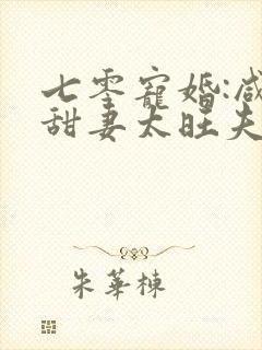 七零宠婚:咸鱼甜妻太旺夫