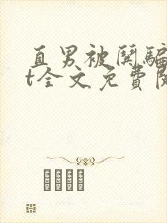 直男被哄骗txt全文免费阅读小说封面