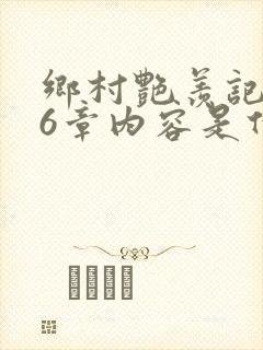 乡村艳羡记第16章内容是什么