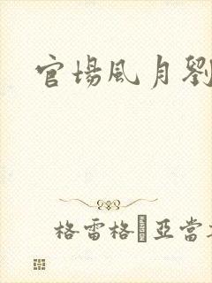 官场风月刘明强