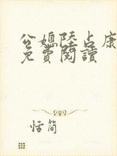 公媳陆占康全文免费阅读