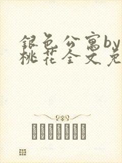 银色公寓by银桃花全文免费笔趣阁