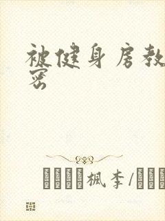 被健身房教练秘密