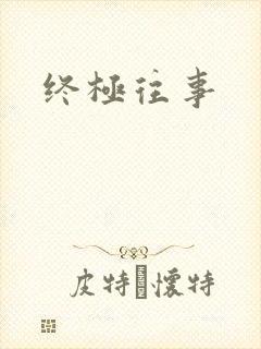 终极往事