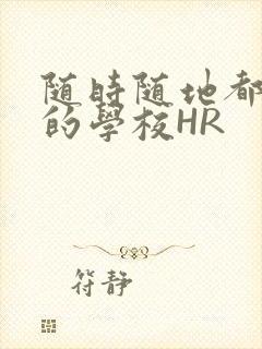 随时随地都能干的学校HR