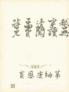 蒋禹清穿越小说免费阅读无弹窗全文