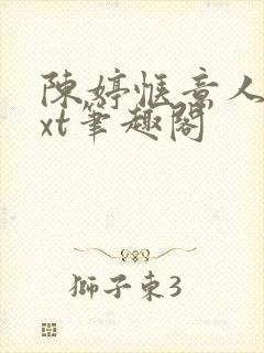 陈婷惬意人生txt笔趣阁封面