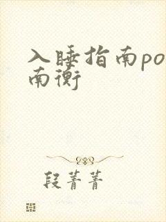 入睡指南po况南衡封面