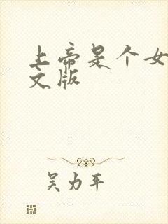 上帝是个女孩中文版