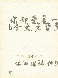 你却爱着一个sb全文免费阅读无删减笔趣阁