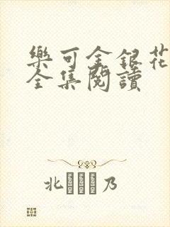 乐可金银花在线全集阅读