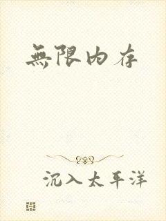 无限内存