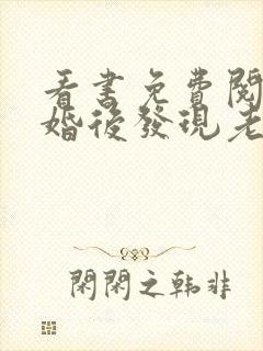 看书免费阅读闪婚后发现老公是首富大佬封面