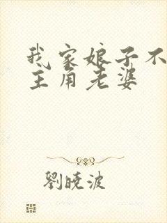 我家娘子不对劲主角老婆