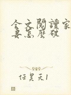 全文阅读家有悍妻怎么破