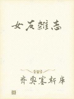 女友杂志封面