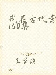 我在古代当王爷150集