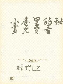 小巷里的秘密漫画免费看封面