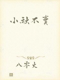 小秋不卖