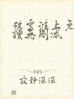 破云淮上免费阅读无删减